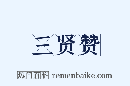 三贤赞是什么意思的图片